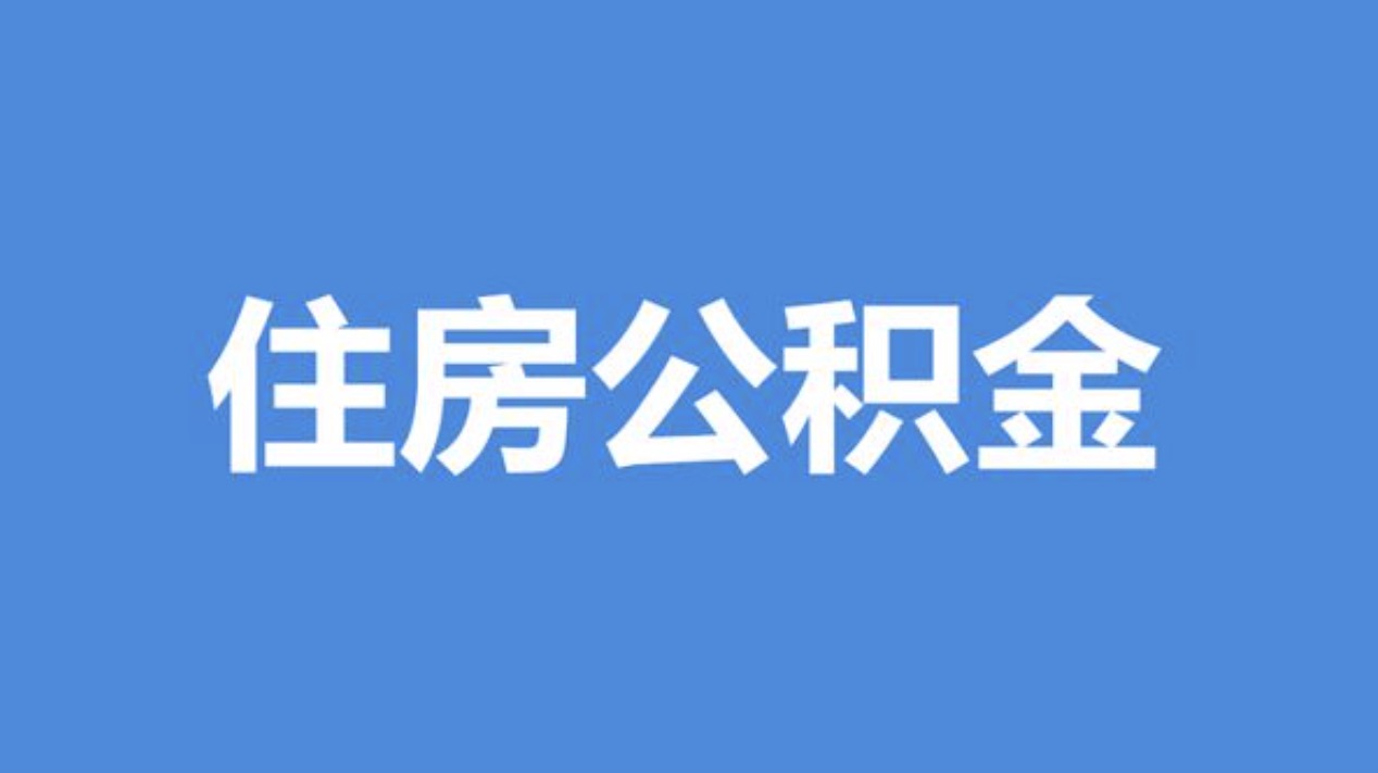 衢州离职公积金代办中介公司靠谱吗?