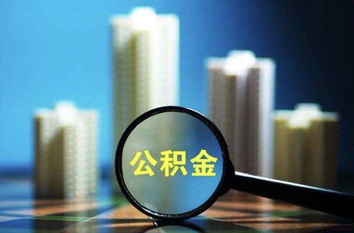 衢州离职后公积金封存提取多久到账?