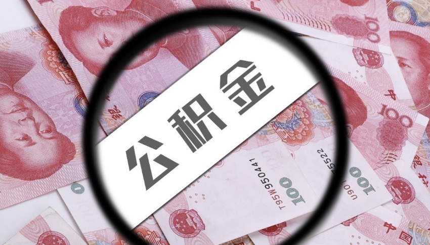 衢州离职后公积金提取有金额限制吗？