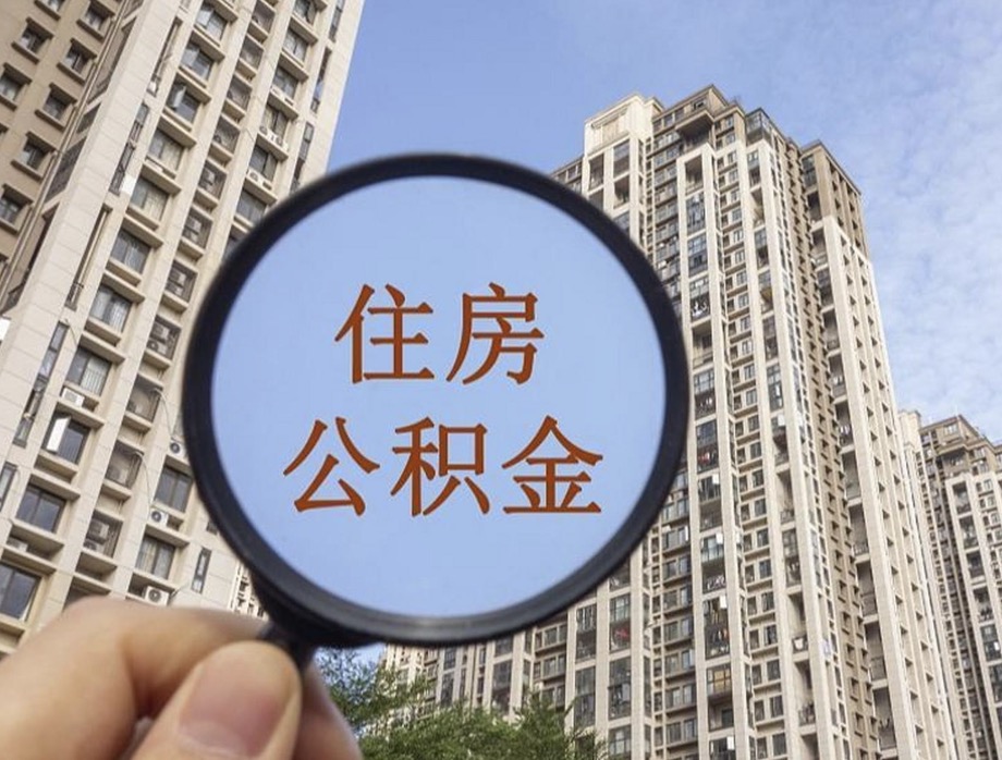 衢州离职后公积金封存提取时间规定