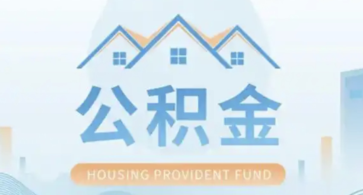 衢州离职后多久可以提取公积金?