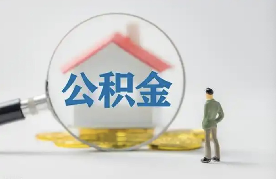 衢州离职后公积金提取代办费用是多少？