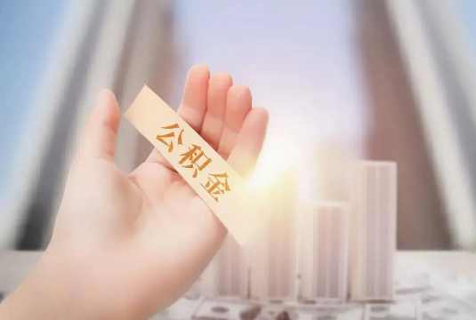 衢州退休后多久可以提取公积金？