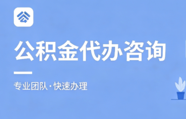 衢州2026公积金提取代办｜免费专业咨询+全程跑腿代办，足不出户快速到账