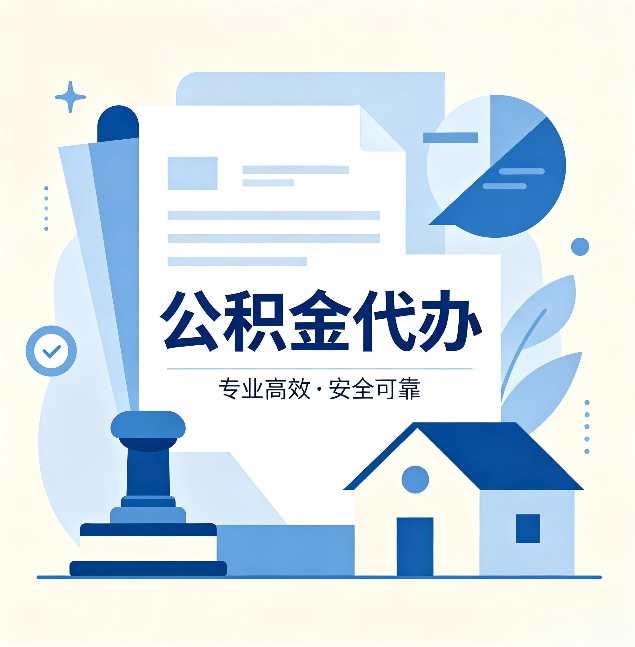 衢州公积金代办：办完后这几件事不做，可能白办了
